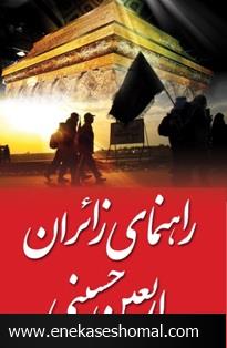راهنمای زائران اربعین حسینی